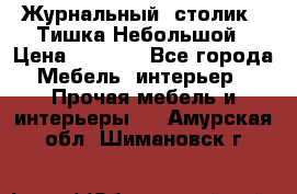 Журнальный  столик  “Тишка“Небольшой › Цена ­ 1 000 - Все города Мебель, интерьер » Прочая мебель и интерьеры   . Амурская обл.,Шимановск г.